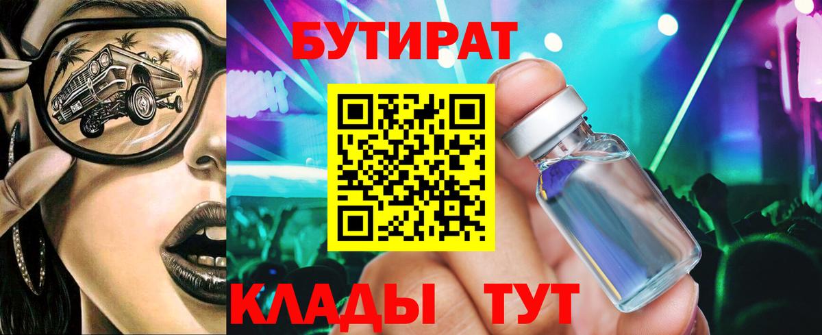 Бутират 99%  Вход с VPN  Кузнецк 