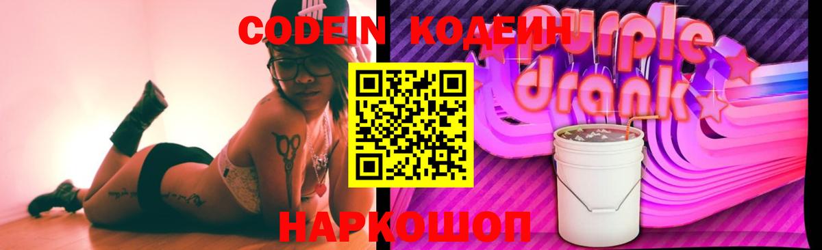 Кодеиновый сироп Lean Purple Drank  Вход с VPN  Кузнецк 